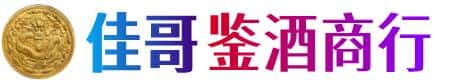 菏泽鄄城县佳哥鉴酒商行