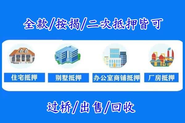 菏泽鄄城县房产抵押